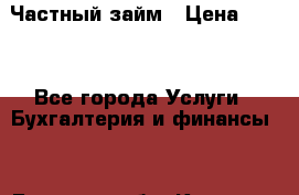 Частный займ › Цена ­ 300 - Все города Услуги » Бухгалтерия и финансы   . Брянская обл.,Клинцы г.